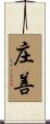 庄善 Scroll