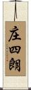 庄四朗 Scroll