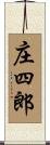 庄四郎 Scroll