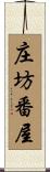 庄坊番屋 Scroll