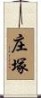 庄塚 Scroll