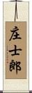 庄士郎 Scroll