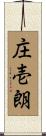庄壱朗 Scroll