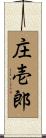 庄壱郎 Scroll
