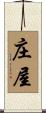 庄屋 Scroll