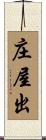 庄屋出 Scroll