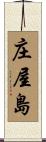 庄屋島 Scroll