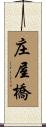 庄屋橋 Scroll
