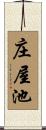 庄屋池 Scroll