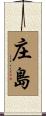 庄島 Scroll