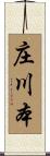 庄川本 Scroll