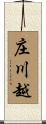 庄川越 Scroll