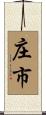 庄市 Scroll