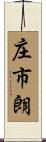庄市朗 Scroll
