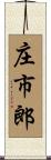 庄市郎 Scroll