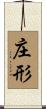 庄形 Scroll