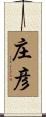 庄彦 Scroll