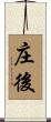 庄後 Scroll
