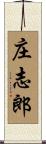 庄志郎 Scroll