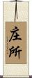 庄所 Scroll