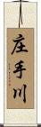 庄手川 Scroll
