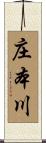 庄本川 Scroll