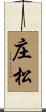 庄松 Scroll