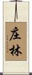 庄林 Scroll