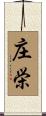 庄栄 Scroll
