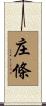 庄條 Scroll
