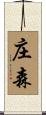 庄森 Scroll