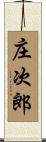 庄次郎 Scroll