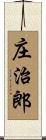 庄治郎 Scroll