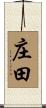 庄田 Scroll