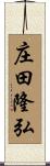 庄田隆弘 Scroll