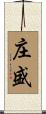庄盛 Scroll