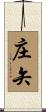 庄矢 Scroll