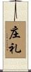 庄礼 Scroll