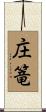 庄篭 Scroll