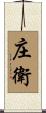 庄衛 Scroll