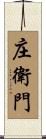 庄衛門 Scroll