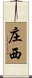 庄西 Scroll