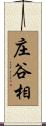 庄谷相 Scroll
