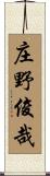 庄野俊哉 Scroll
