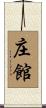 庄館 Scroll