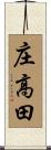 庄高田 Scroll