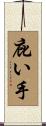 庇い手 Scroll
