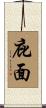庇面 Scroll