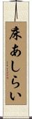 床あしらい Scroll