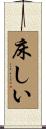 床しい Scroll